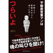 不動産営業マンはつらいよ（ベストセラーズ） [電子書籍]