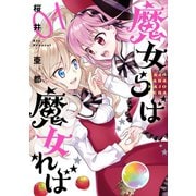 魔女らば魔女れば 1巻（スクウェア･エニックス） [電子書籍]