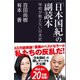 「日本国紀」の副読本（産経新聞出版） [電子書籍]