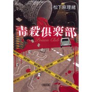 毒殺倶楽部（朝日新聞出版） [電子書籍]