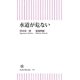 水道が危ない（朝日新聞出版） [電子書籍]