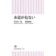 水道が危ない（朝日新聞出版） [電子書籍]