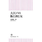 大江戸の飯と酒と女（朝日新聞出版） [電子書籍]