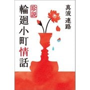 珍説 輪廻小町情話（幻冬舎メディアコンサルティング） [電子書籍]