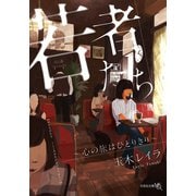若者たち ～心の旅はひとりきり～（文芸社） [電子書籍]