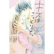キスはこっそりと。（講談社） [電子書籍]