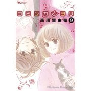 コミンカビヨリ（9）（講談社） [電子書籍]
