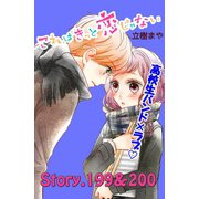 これはきっと恋じゃない 分冊版 199～200話（講談社） [電子書籍]