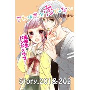 これはきっと恋じゃない 分冊版 201～202話（講談社） [電子書籍]