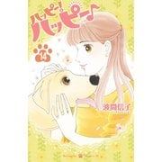 ハッピー！ハッピー♪（14）（講談社） [電子書籍]
