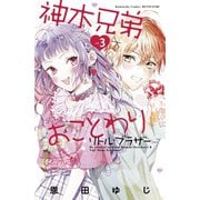 神木兄弟おことわり リトル・ブラザー ベツフレプチ（3）（講談社） [電子書籍]