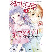 神木兄弟おことわり リトル・ブラザー（1）（講談社） [電子書籍]