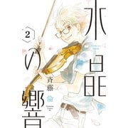 水晶の響 分冊版（2）（講談社） [電子書籍]