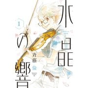 水晶の響（1）（講談社） [電子書籍]