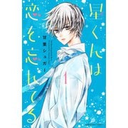 星くんは恋を忘れてる 分冊版（1）（講談社） [電子書籍]