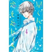 星くんは恋を忘れてる 分冊版（4）（講談社） [電子書籍]