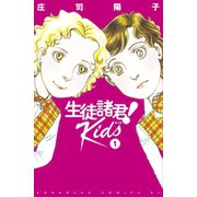 生徒諸君！ Kids（1）（講談社） [電子書籍]