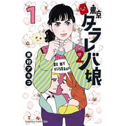 東京タラレバ娘 シーズン2（1）（講談社） [電子書籍]