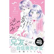 恋の音、みつけた プチデザ（2）（講談社） [電子書籍]