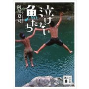 泣けない魚たち（講談社） [電子書籍]