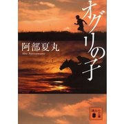 オグリの子（講談社） [電子書籍]