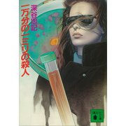 一万分の一ミリの殺人（講談社） [電子書籍]