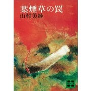 葉煙草の罠（講談社） [電子書籍]