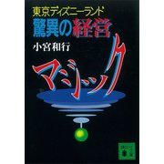 東京ディズニーランド 驚異の経営マジック（講談社） [電子書籍]