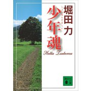 少年魂（講談社） [電子書籍]