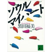 ソウル マイハート（講談社） [電子書籍]