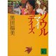 ソウル マイデイズ（講談社） [電子書籍]