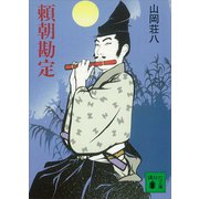 頼朝勘定（講談社） [電子書籍]