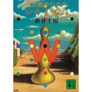 復活祭のためのレクイエム（講談社） [電子書籍]