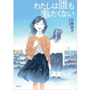 わたしは誰も看たくない（講談社） [電子書籍]