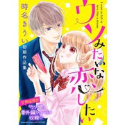 ウソみたいな恋したい 時名きうい初期作品集（講談社） [電子書籍]