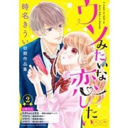 ウソみたいな恋したい 時名きうい初期作品集 ベツフレプチ（2）（講談社） [電子書籍]