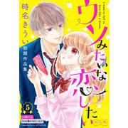 ウソみたいな恋したい 時名きうい初期作品集 ベツフレプチ（5）（講談社） [電子書籍]
