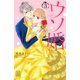 ウソ婚（3）（講談社） [電子書籍]