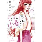 ごきげんよう、小春さん（1）（講談社） [電子書籍]
