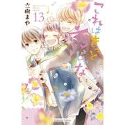これはきっと恋じゃない（13）（講談社） [電子書籍]