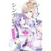 シークレット・シンデレラ～甘い秘密～ 分冊版（2）【電子版限定カラー扉つき】（講談社） [電子書籍]