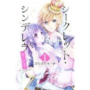シークレット・シンデレラ～甘い秘密～（1）【電子版限定カラー扉つき】（講談社） [電子書籍]