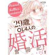 ピーナッツバターサンドウィッチ ～29歳OL4人の婚活奮闘記！（1）（講談社） [電子書籍]