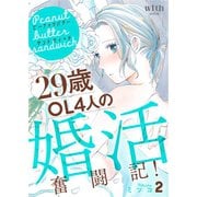 ピーナッツバターサンドウィッチ ～29歳OL4人の婚活奮闘記！（2）（講談社） [電子書籍]