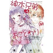 神木兄弟おことわり リトル・ブラザー ベツフレプチ（4）（講談社） [電子書籍]