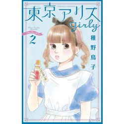 ヨドバシ Com 東京アリス Girly 2 講談社 電子書籍 通販 全品無料配達