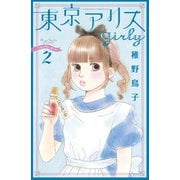 東京アリス girly（2）（講談社） [電子書籍]