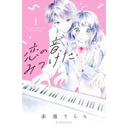 恋の音、みつけた（1）（講談社） [電子書籍]