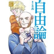 自由論（講談社） [電子書籍]