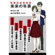 マンガでわかる 未来の年表（講談社） [電子書籍]